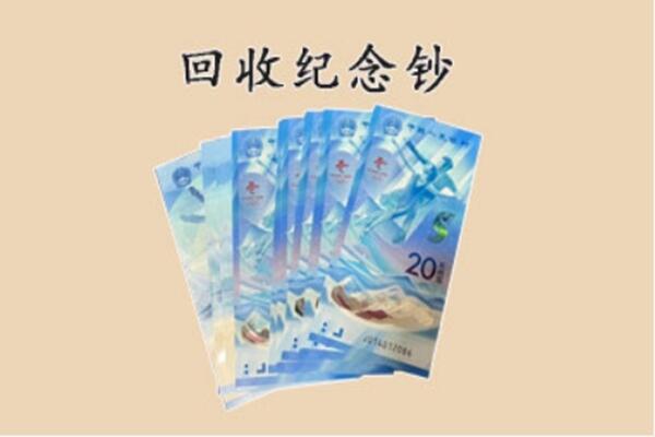 那曲比如县回收纪念钞